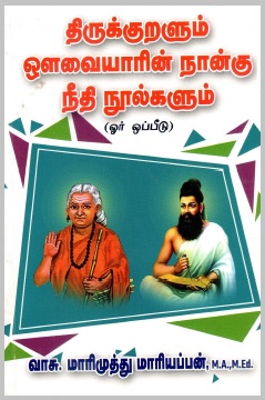 திருக்குறளும் ஒளவையாரின் நான்கு நீதி நூல்களும் (ஓர் ஒப்பீடு) | Tirukkuralum Auvaiyarin Nanku Niti Nulkalum (Or Oppitu)